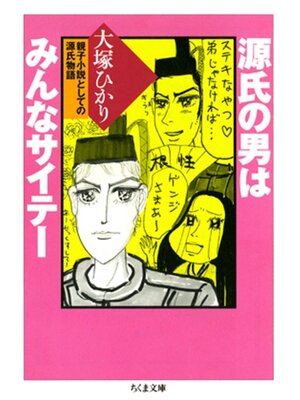 cover image of 源氏の男はみんなサイテー　――親子小説としての源氏物語
